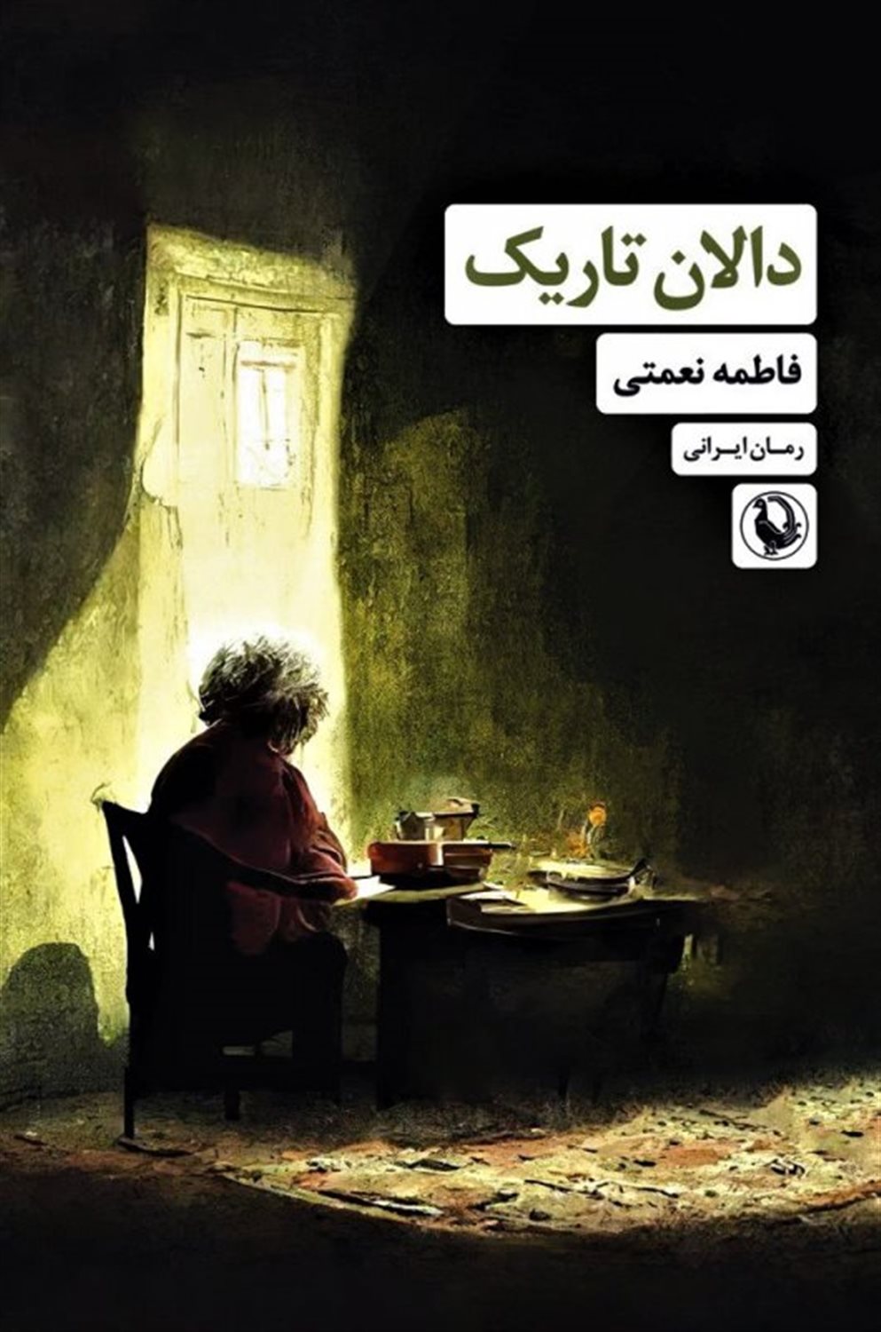دالان تاریک 