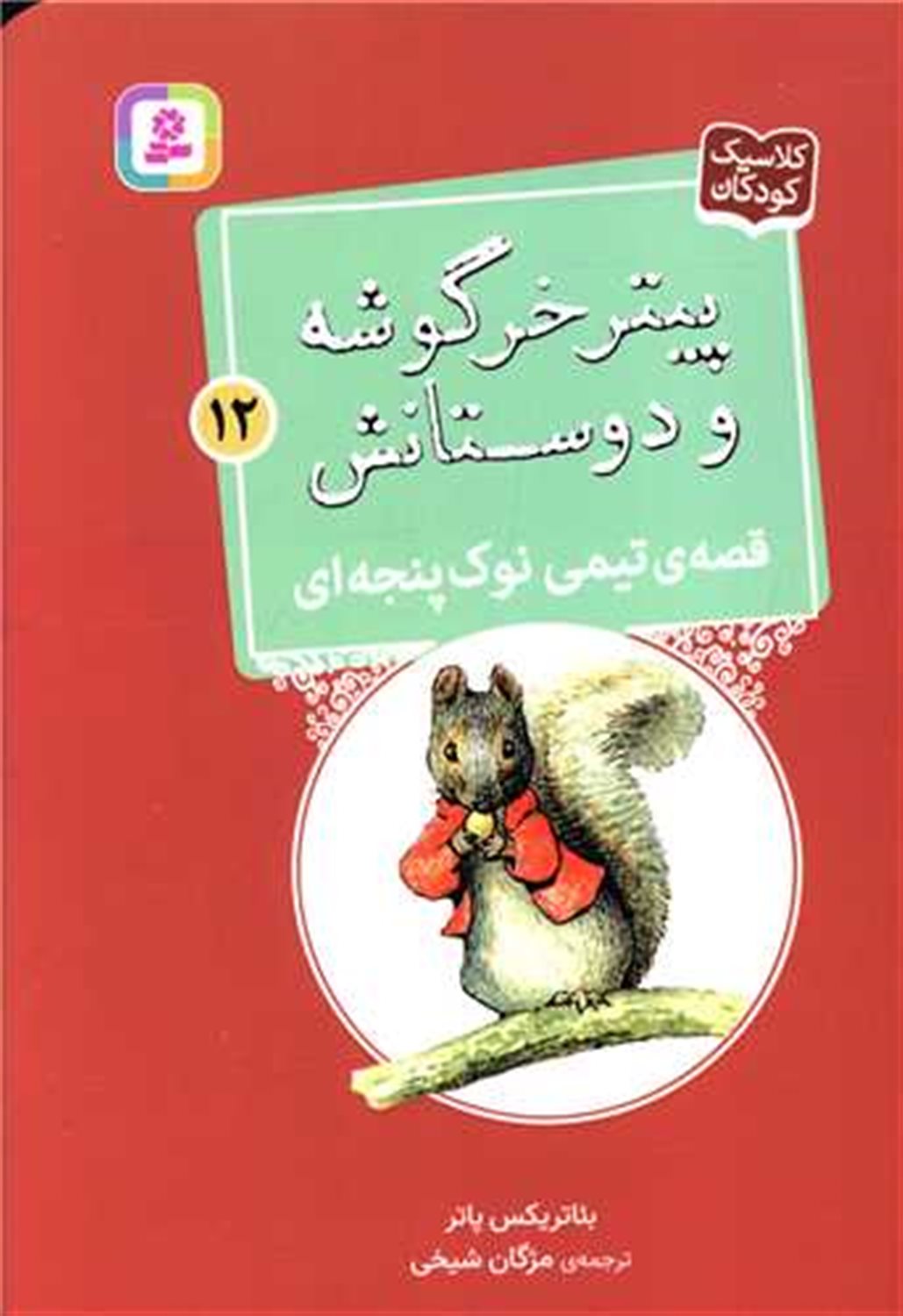 پیتر خرگوشه و دوستانش 12 (قصه‌ی تیمی نوک‌پنجه‌ای)