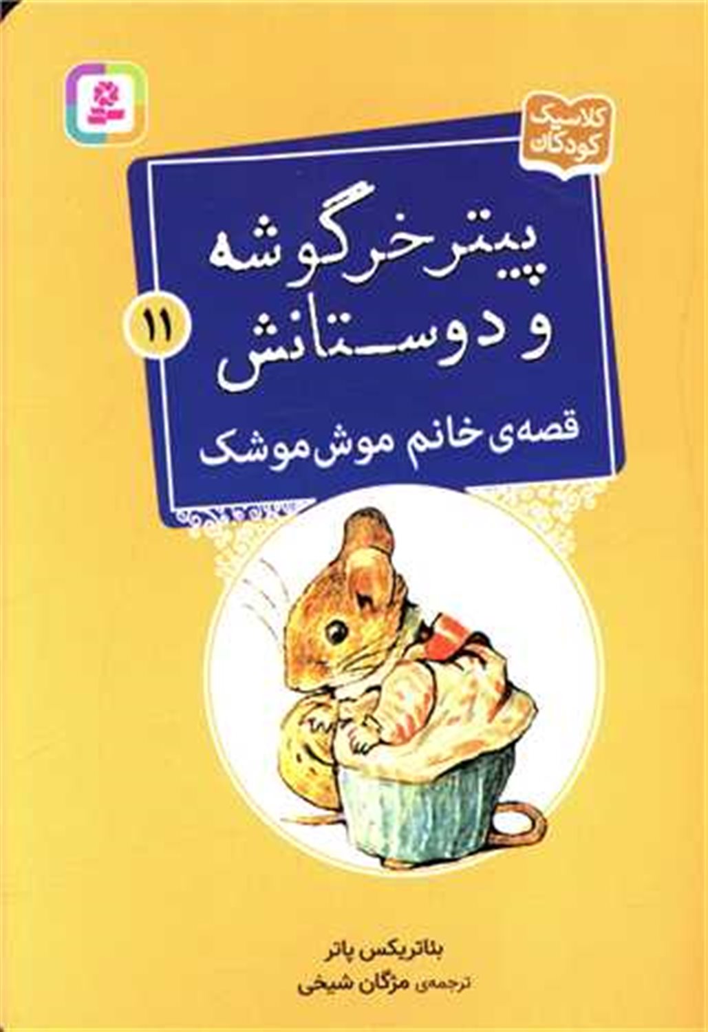 پیتر خرگوشه و دوستانش 11 (قصه‌ی خانم موش‌موشک)
