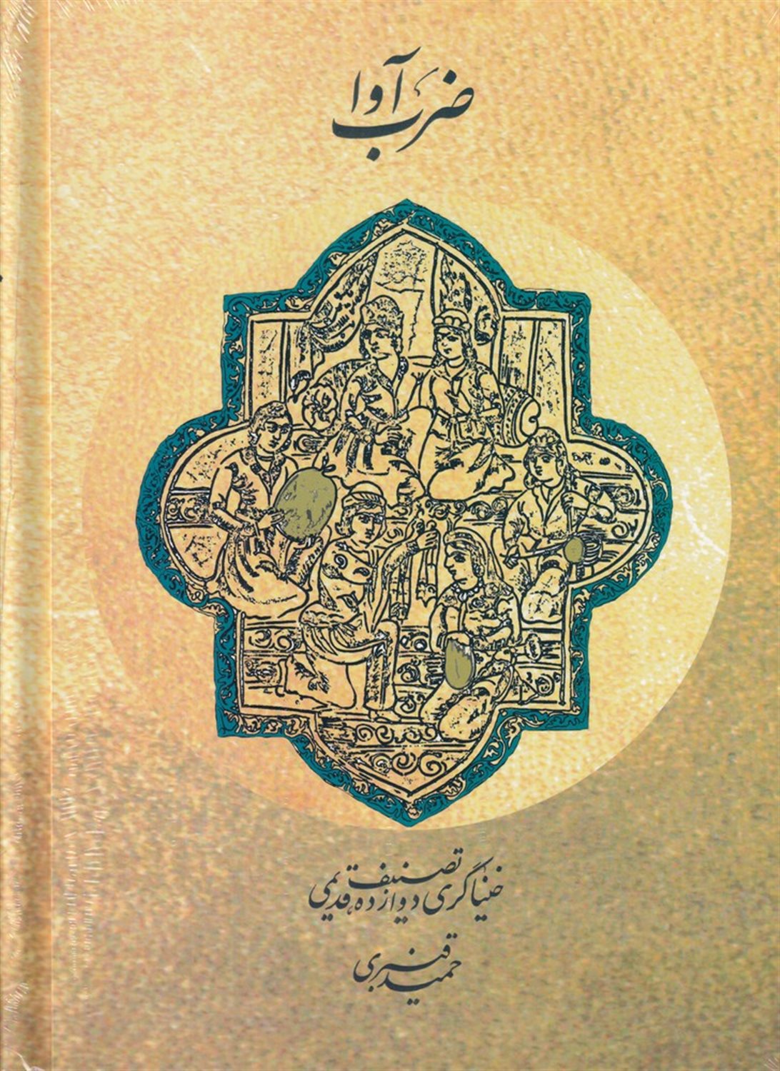 ضرب آوا
