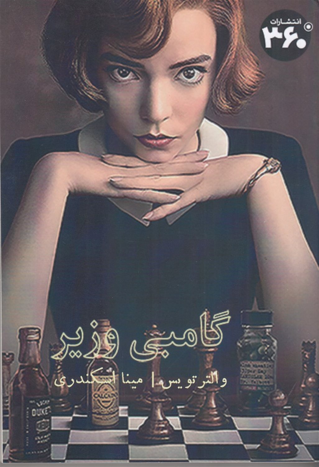 گامبی وزیر
