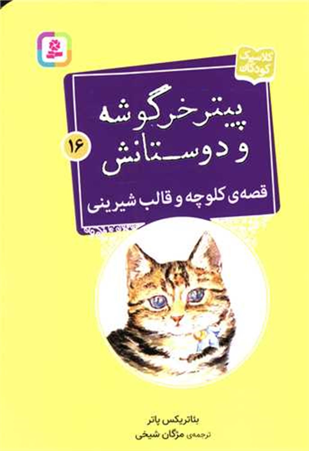 پیتر خرگوشه و دوستانش 16 (قصه‌ی کلوچه و قالب شیرینی)