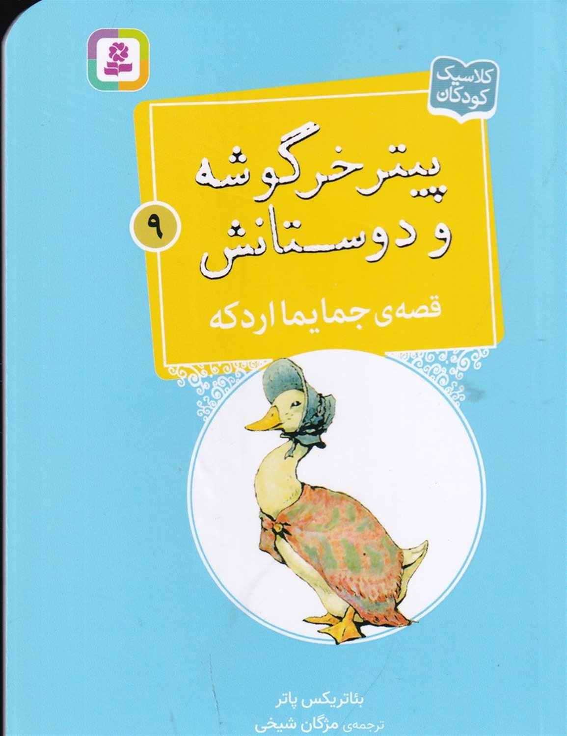 پیتر خرگوشه و دوستانش 9 (قصه‌ی جمایما اردکه)