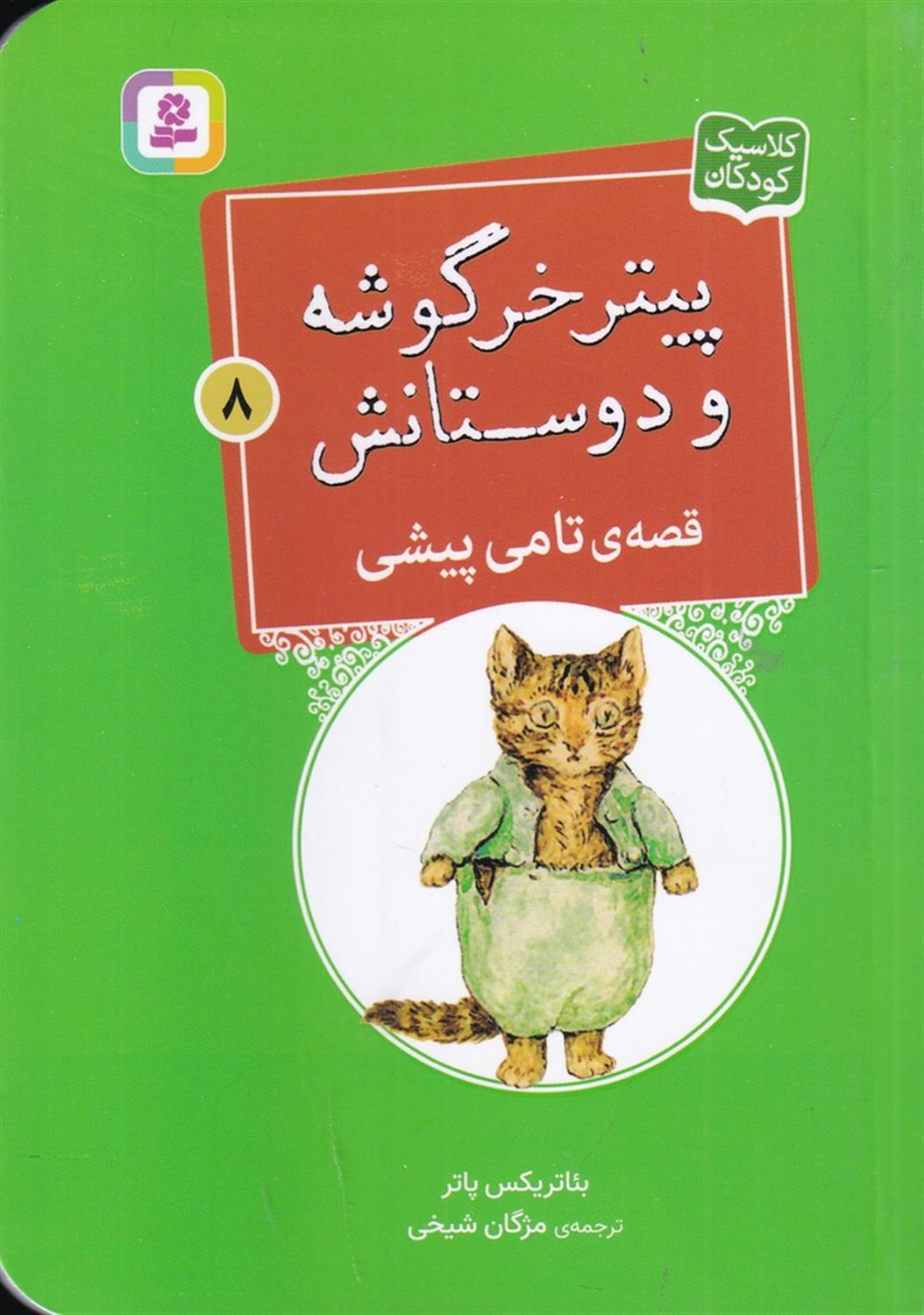 پیتر خرگوشه و دوستانش 8 (قصه‌ی تامی پیشی)