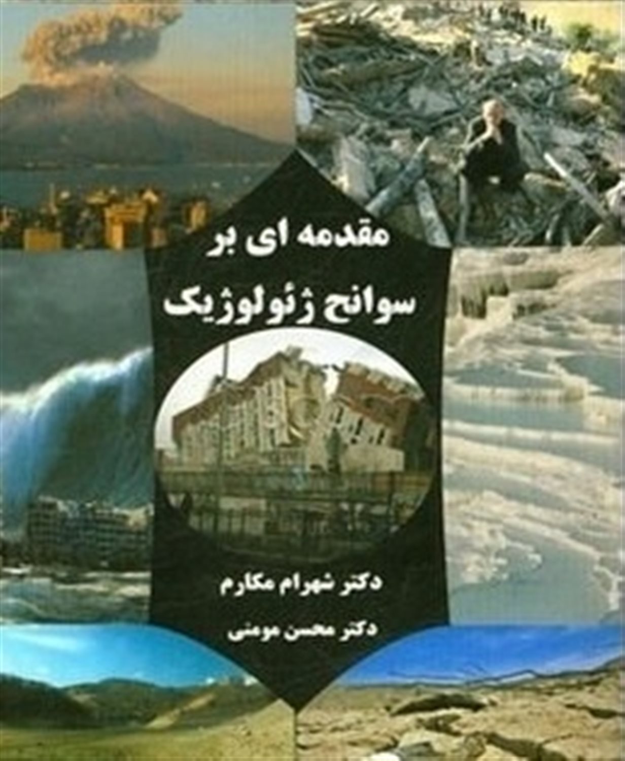 مقدمه ای بر سوانح ژئولوژیک