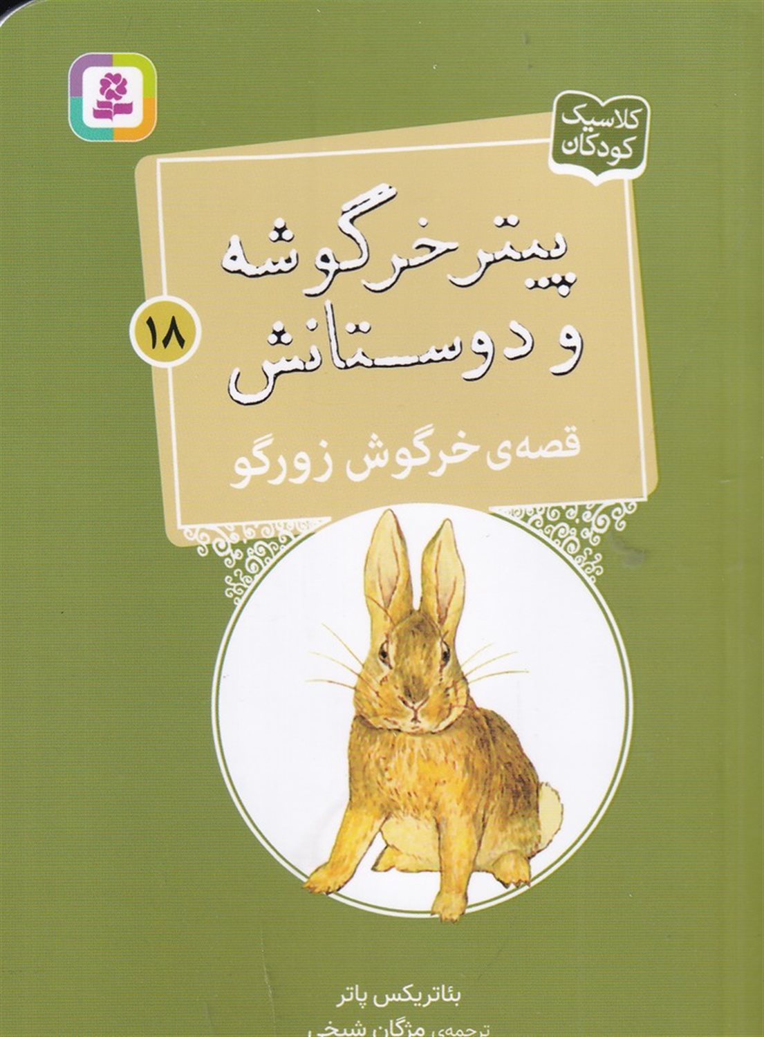 پیتر خرگوشه و دوستانش 18 (قصه‌ی خرگوش زورگو)