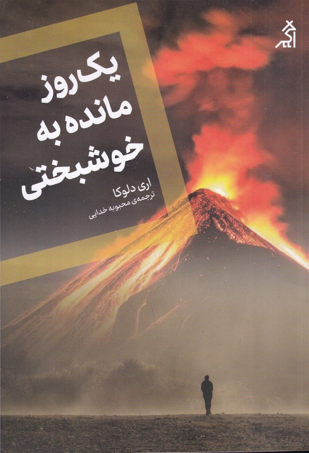 یک‌روز مانده به خوشبختی