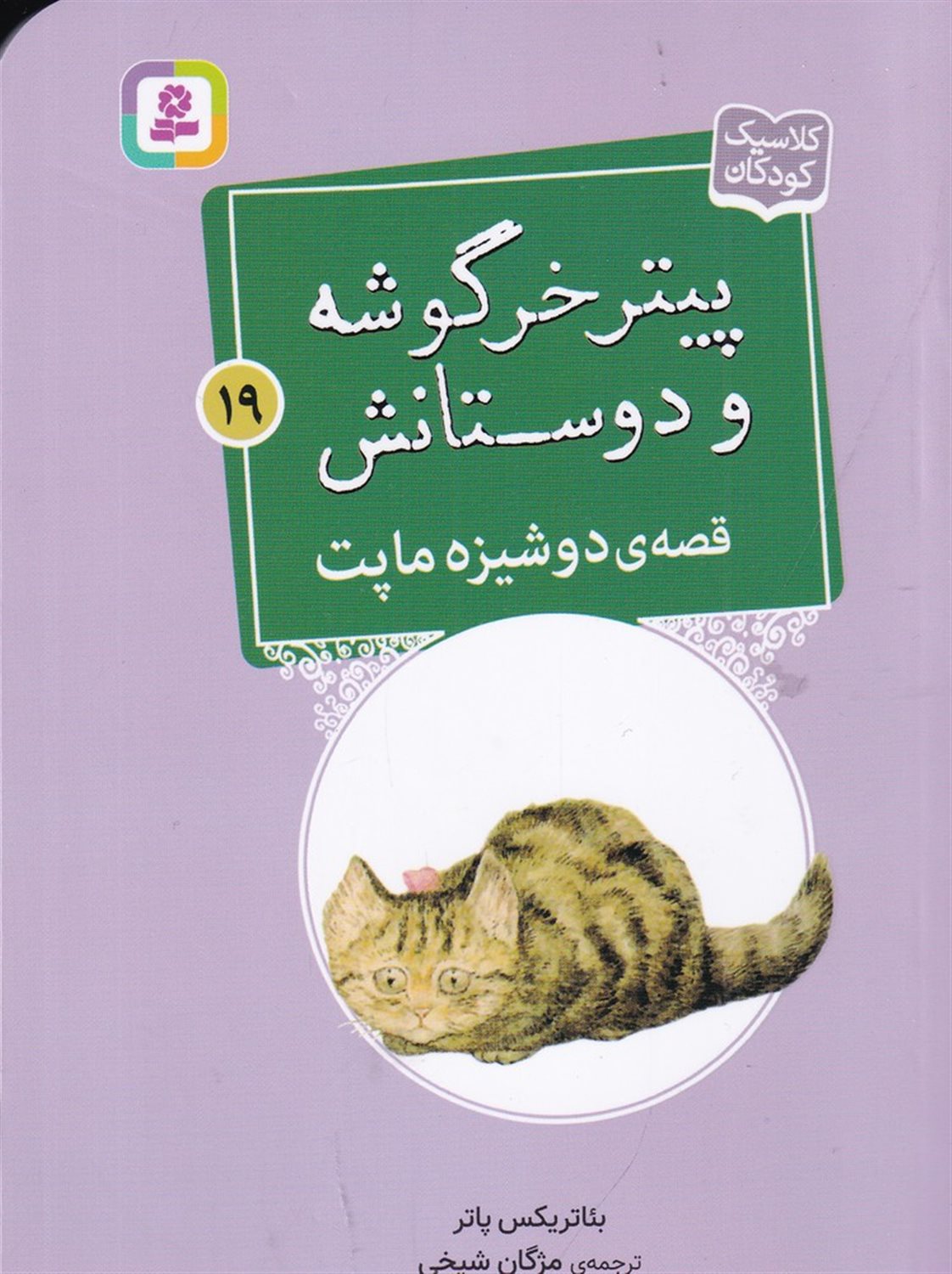 پیتر خرگوشه و دوستانش 19 (قصه‌ی دوشیزه ماپت)