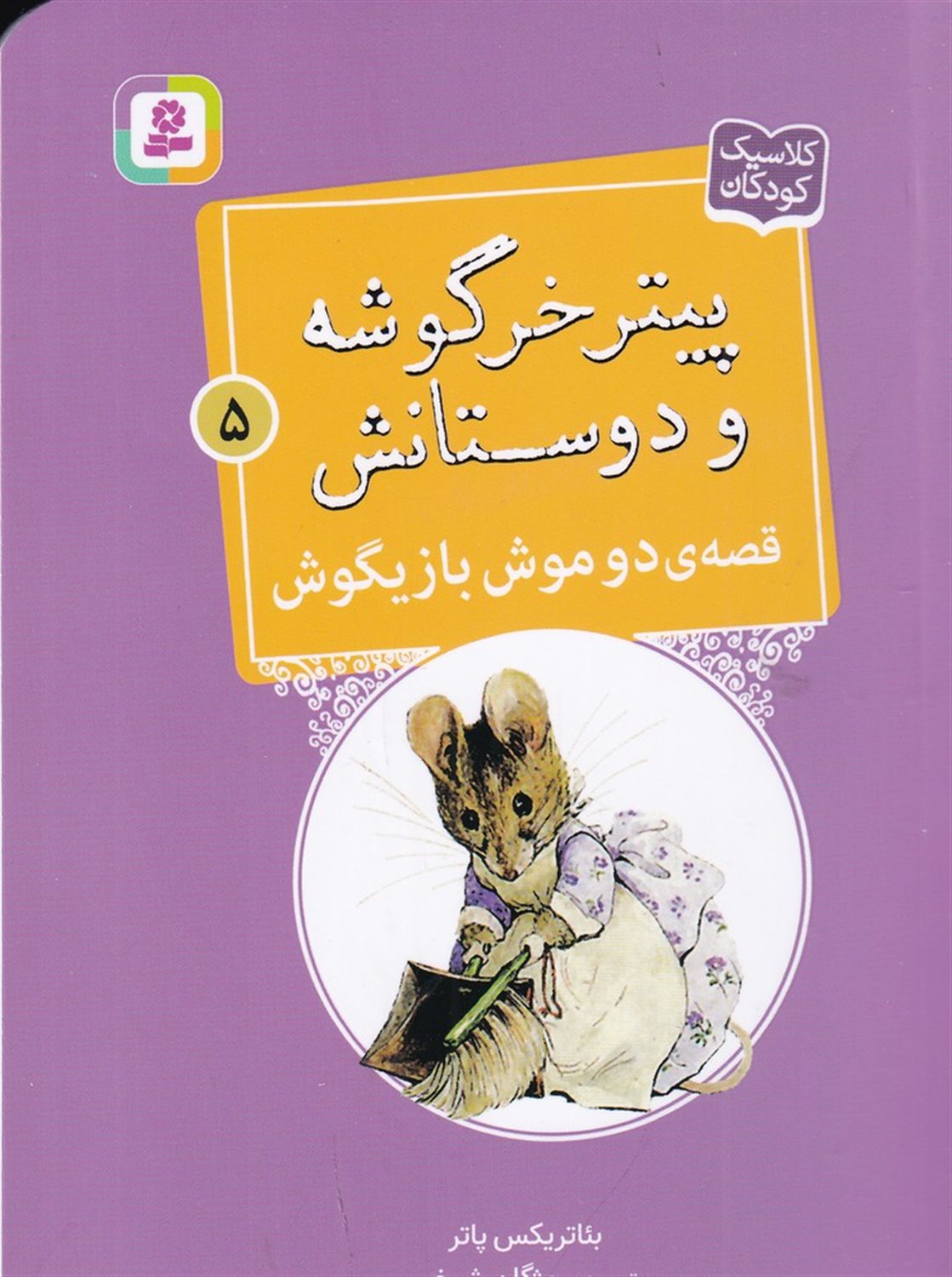 پیتر خرگوشه و دوستانش 5 (قصه‌ی دو موش بازیگوش)