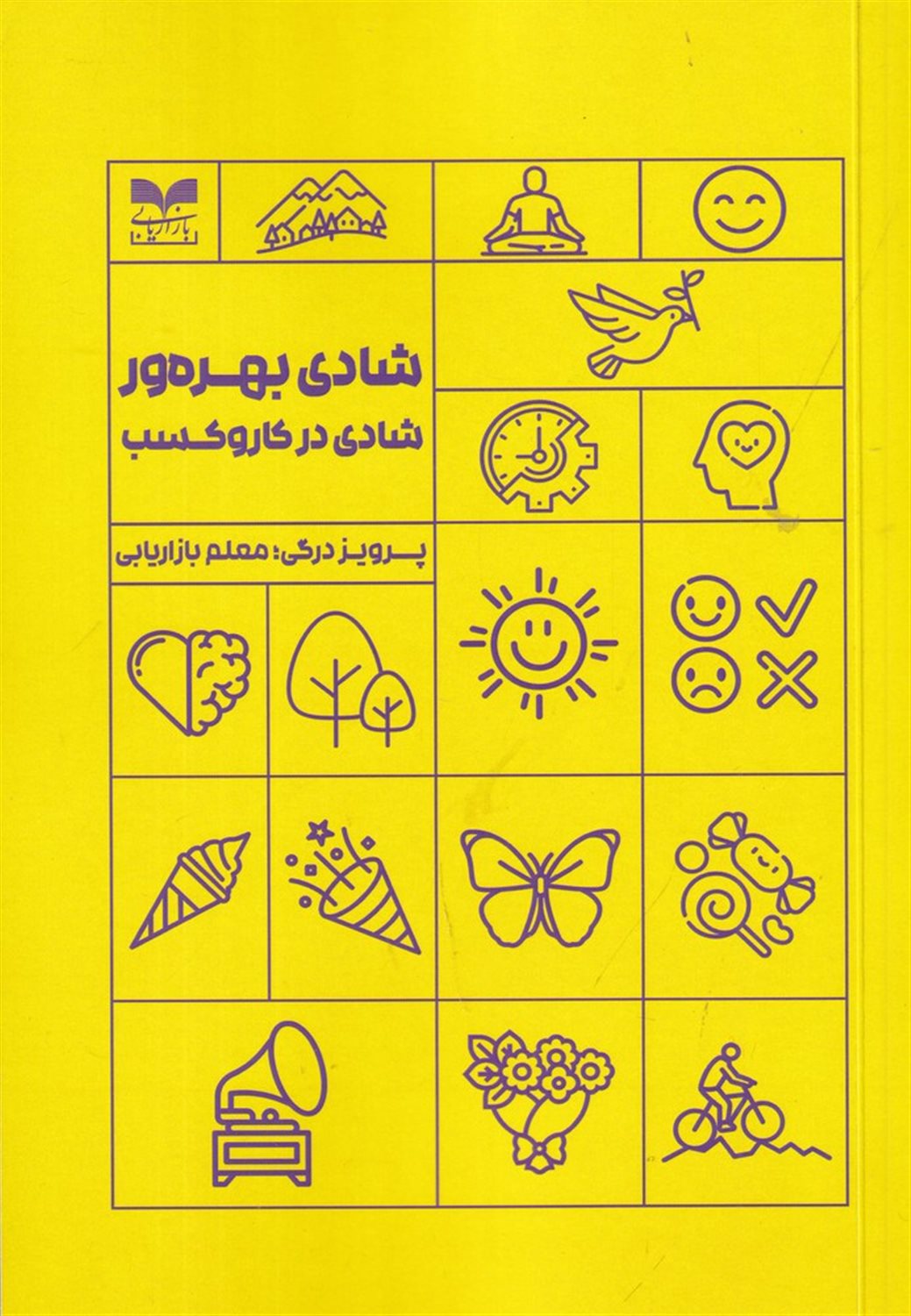 شادی بهره ور (شادی در کسب وکار)