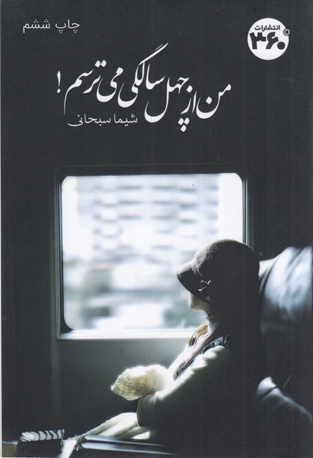 من از چهل سالگی می ترسم