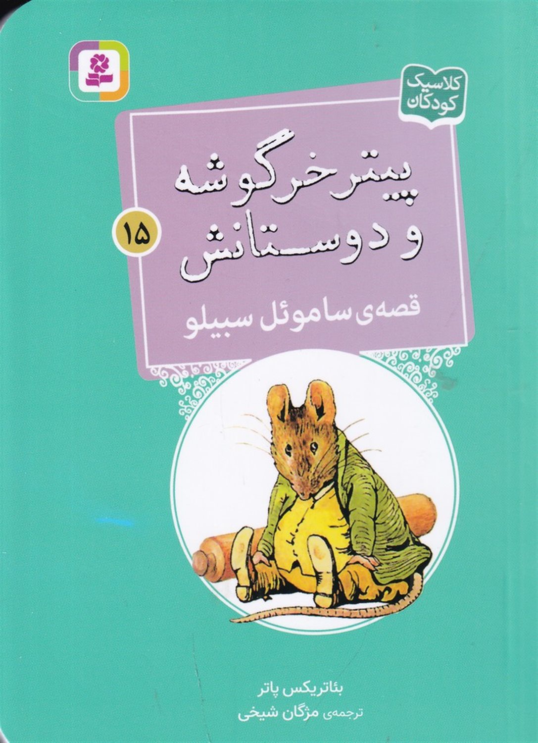 پیتر خرگوشه و دوستانش 15 (قصه‌ی ساموئل سبیلو)
