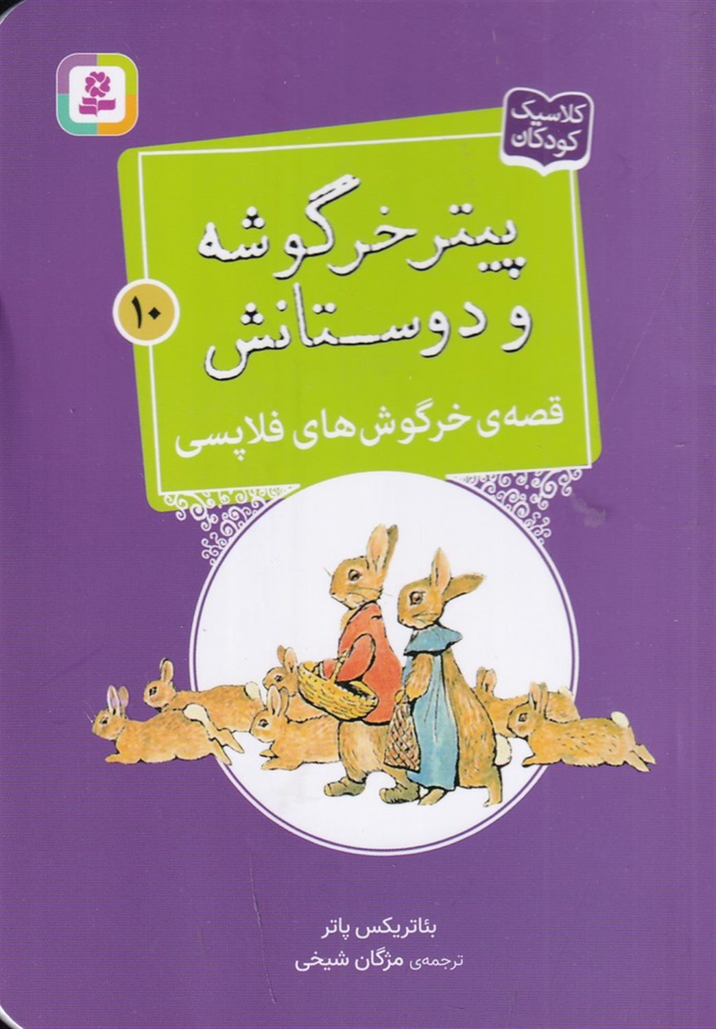 پیتر خرگوشه و دوستانش 10 (قصه‌ی خرگوش‌های فلاپسی)