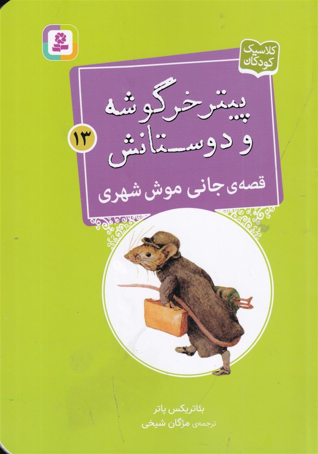 پیتر خرگوشه و دوستانش 13 (قصه‌ی جانی موش شهری)