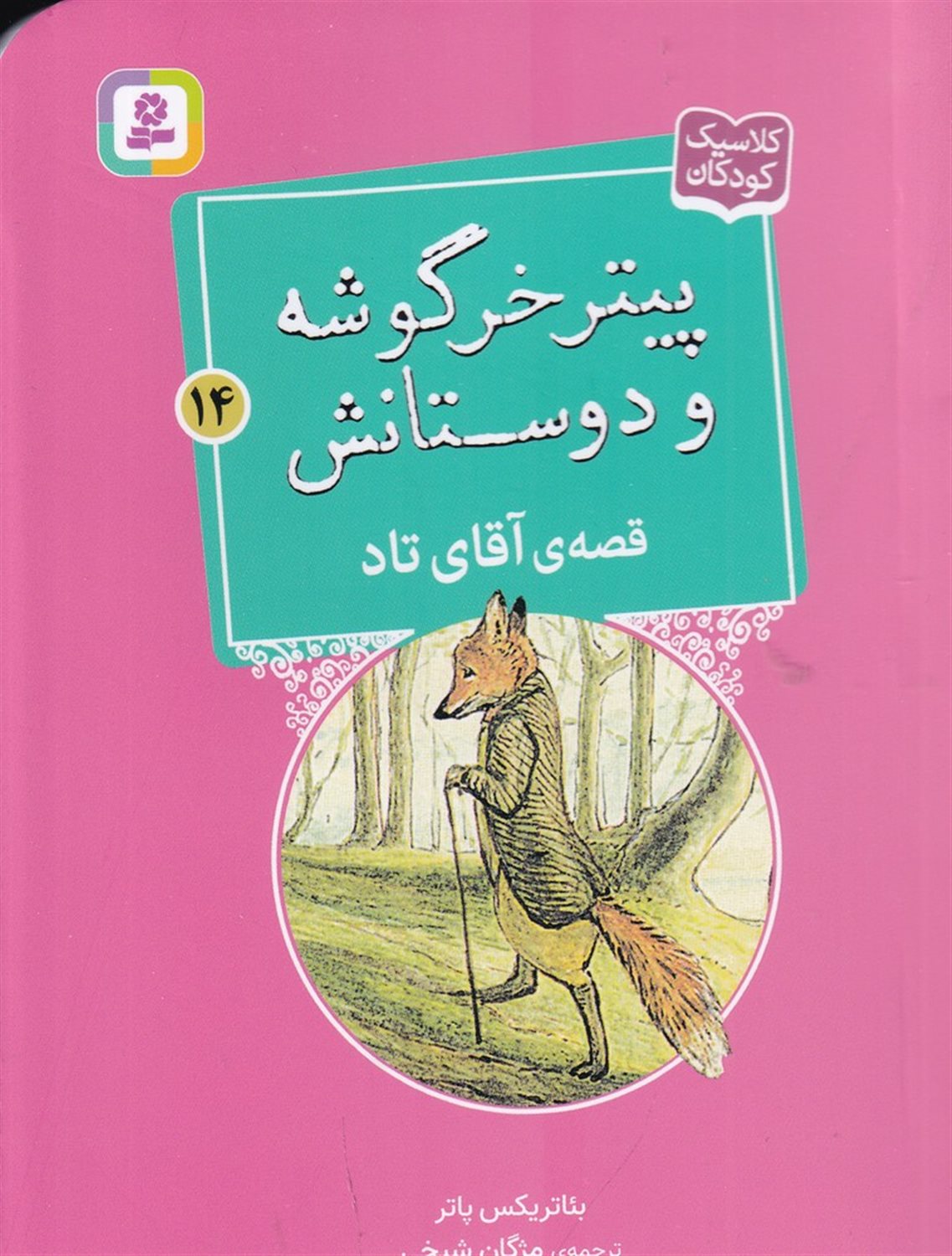پیتر خرگوشه و دوستانش 14 (قصه‌ی آقای تاد)