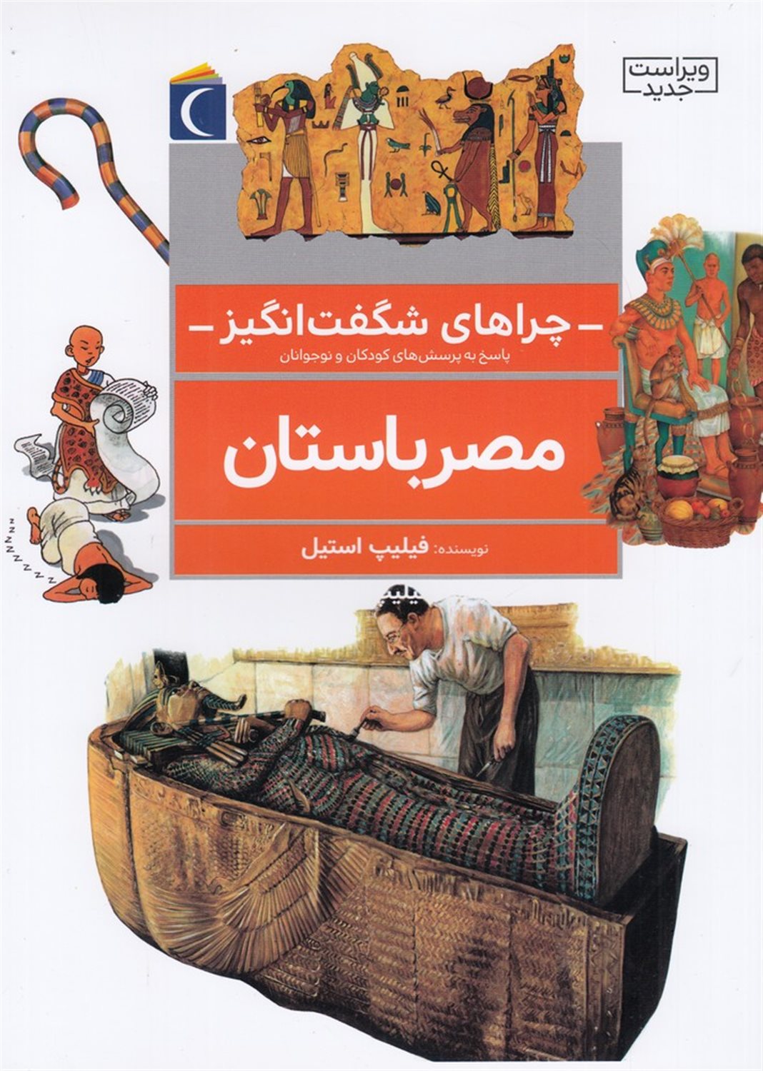 چراهای شگفت‌انگیز: مصر باستان
