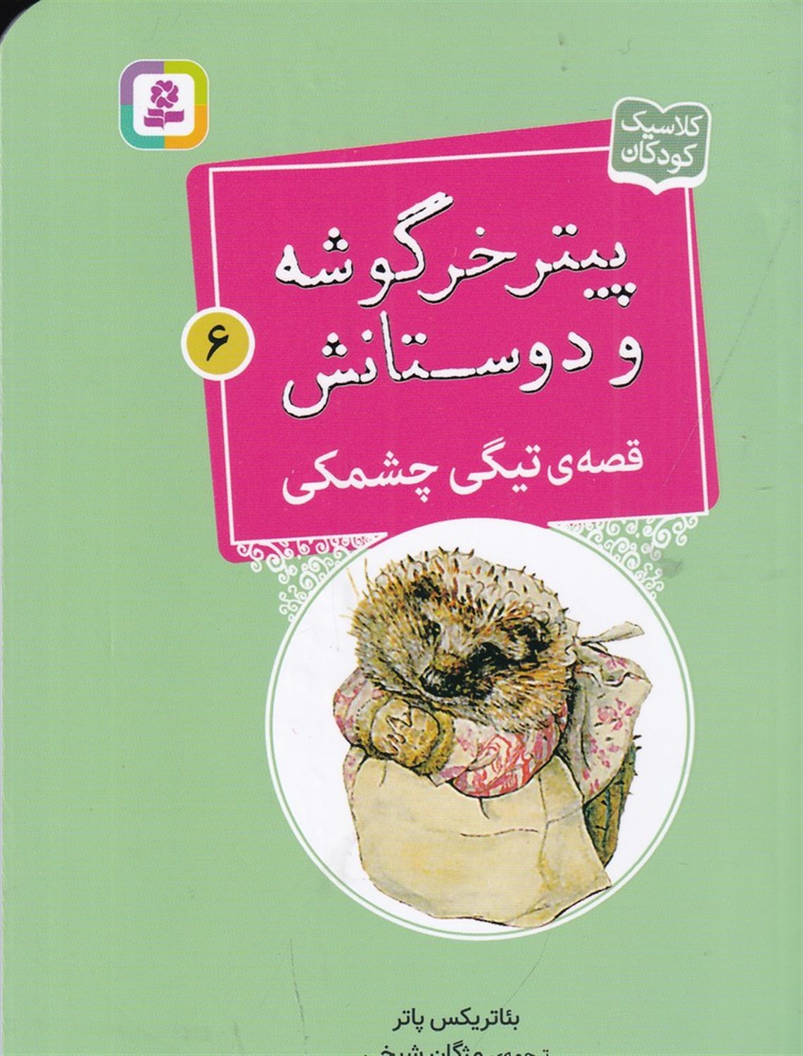 پیتر خرگوشه و دوستانش 6 (قصه‌ی تیگی چشمکی)