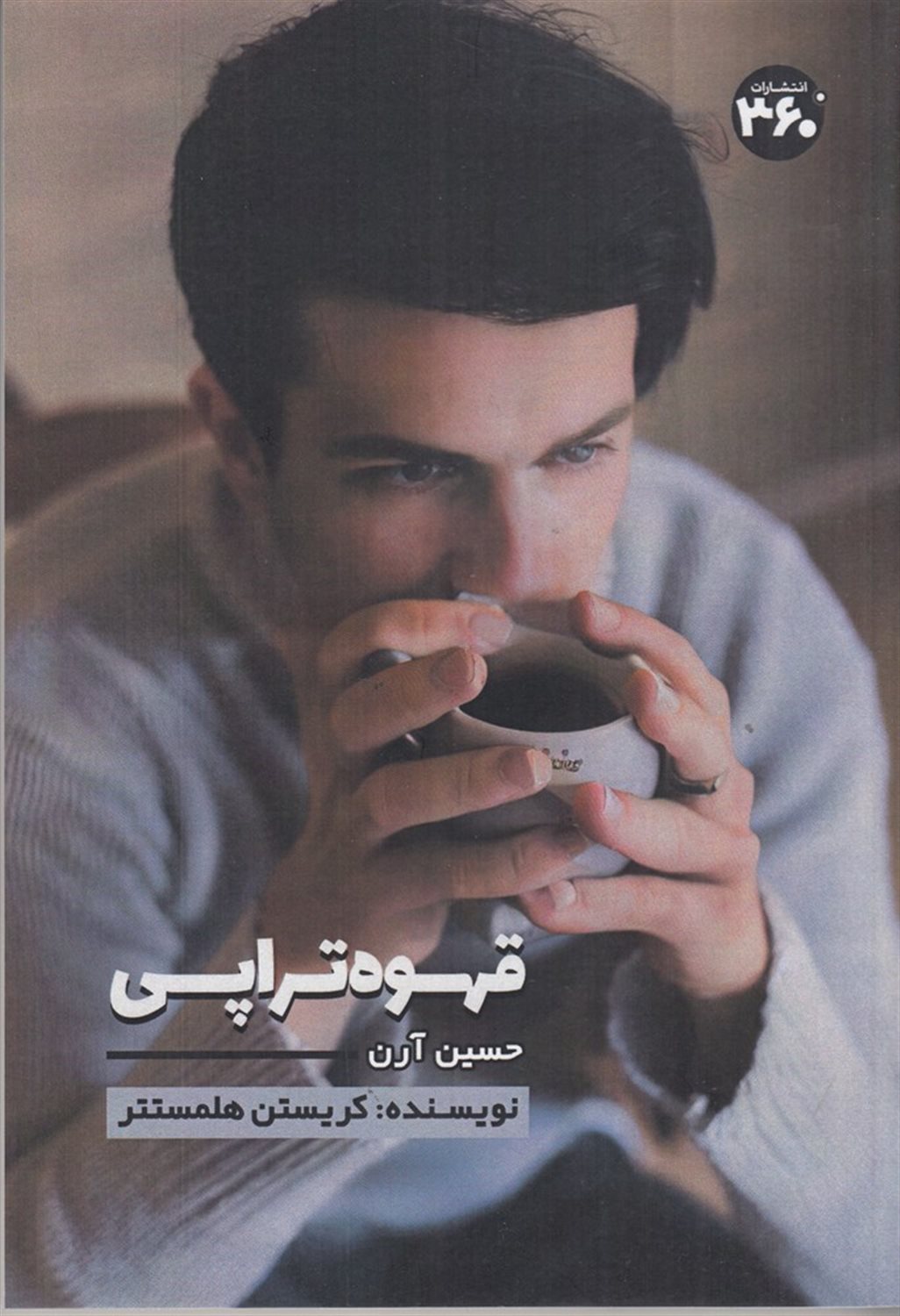 قهوه تراپی