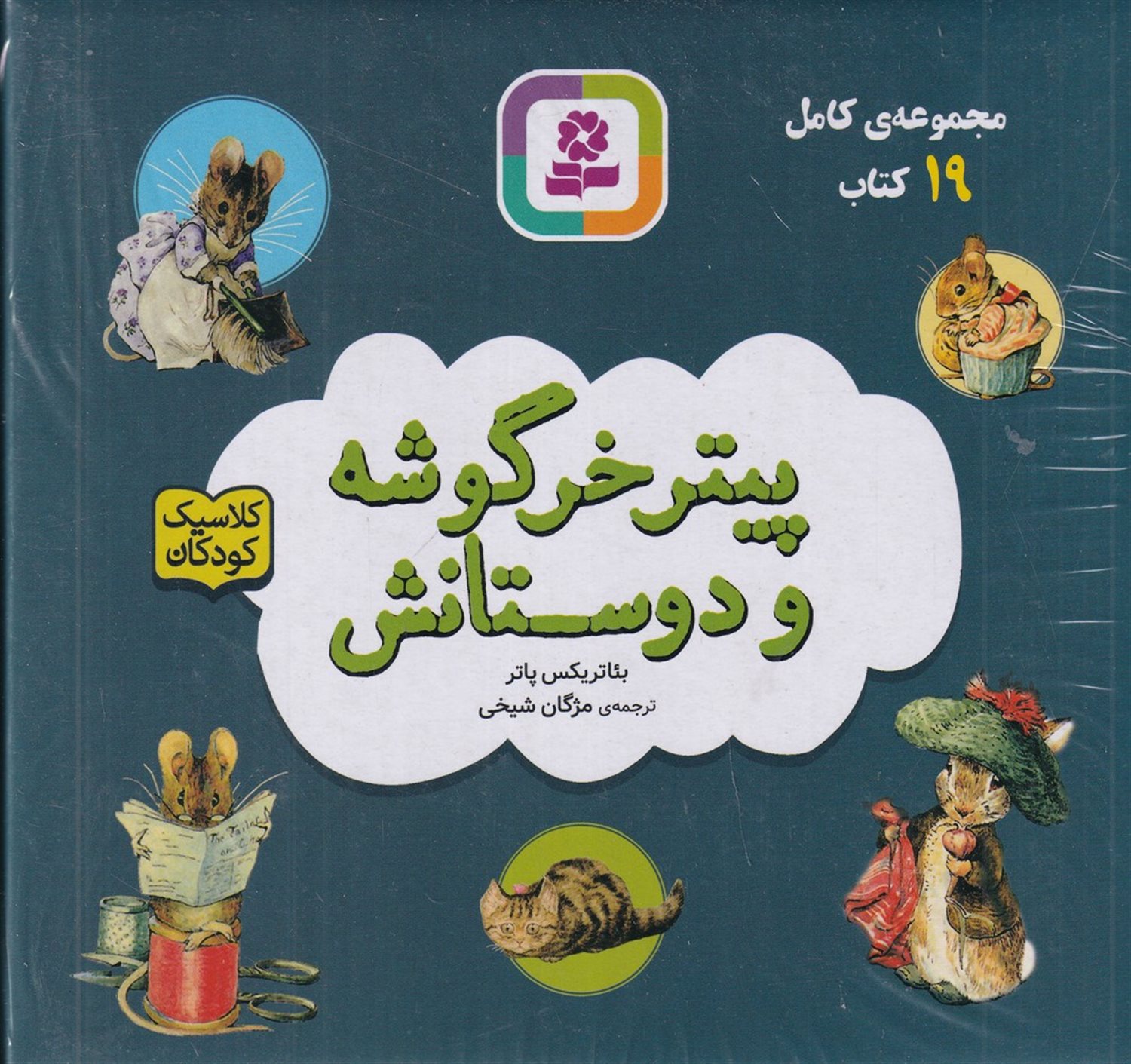 پیتر خرگوشه و دوستانش (مجموعه 19 جلدی)