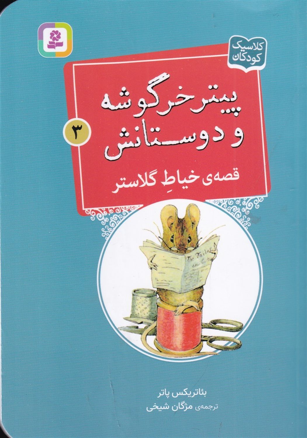 پیتر خرگوشه و دوستانش 3 (قصه‌ی خیاط گلاستر)
