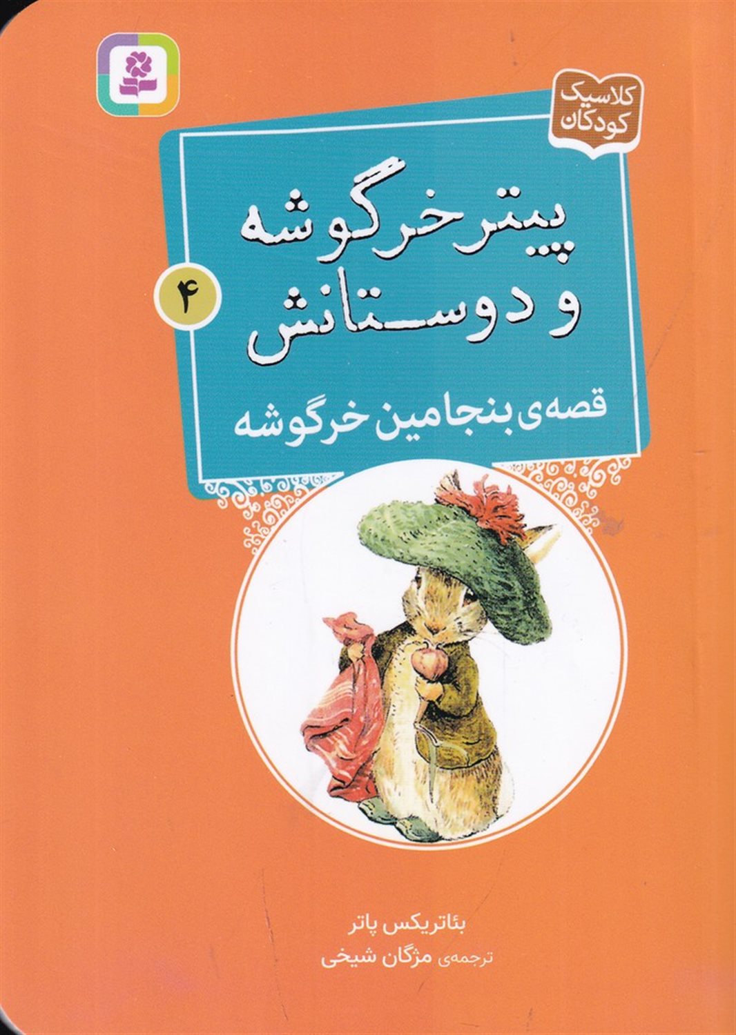 پیتر خرگوشه و دوستانش 4 (قصه‌ی بنیامین خرگوشه)