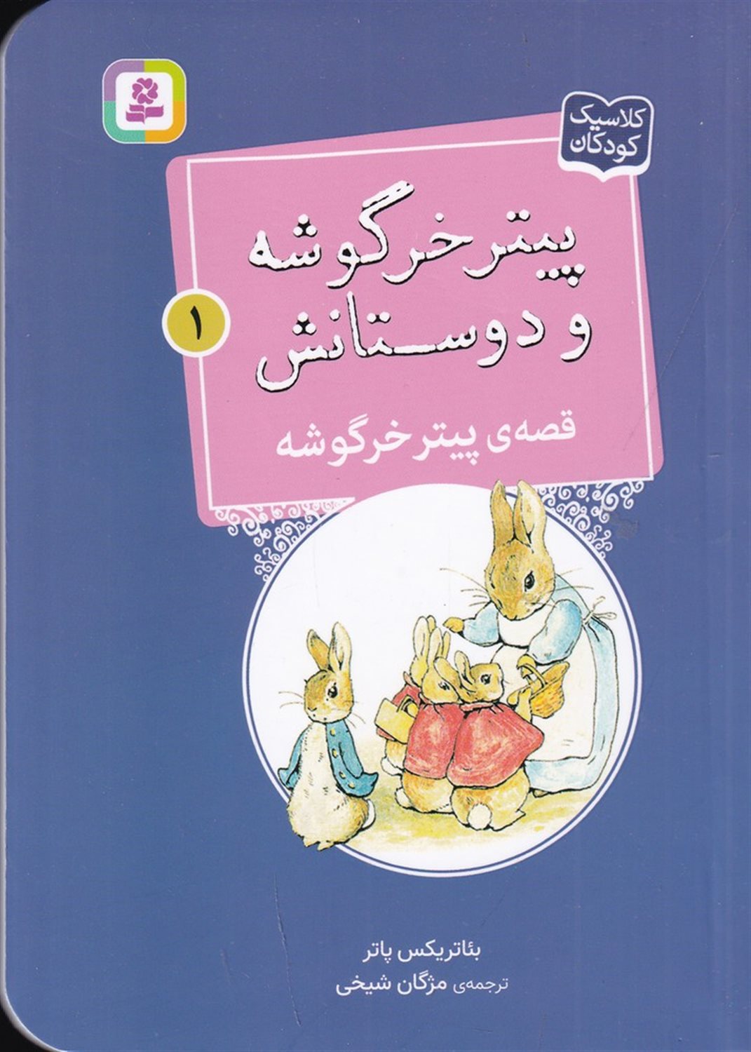 پیتر خرگوشه و دوستانش 1 (قصه‌ی پیتر خرگوشه)