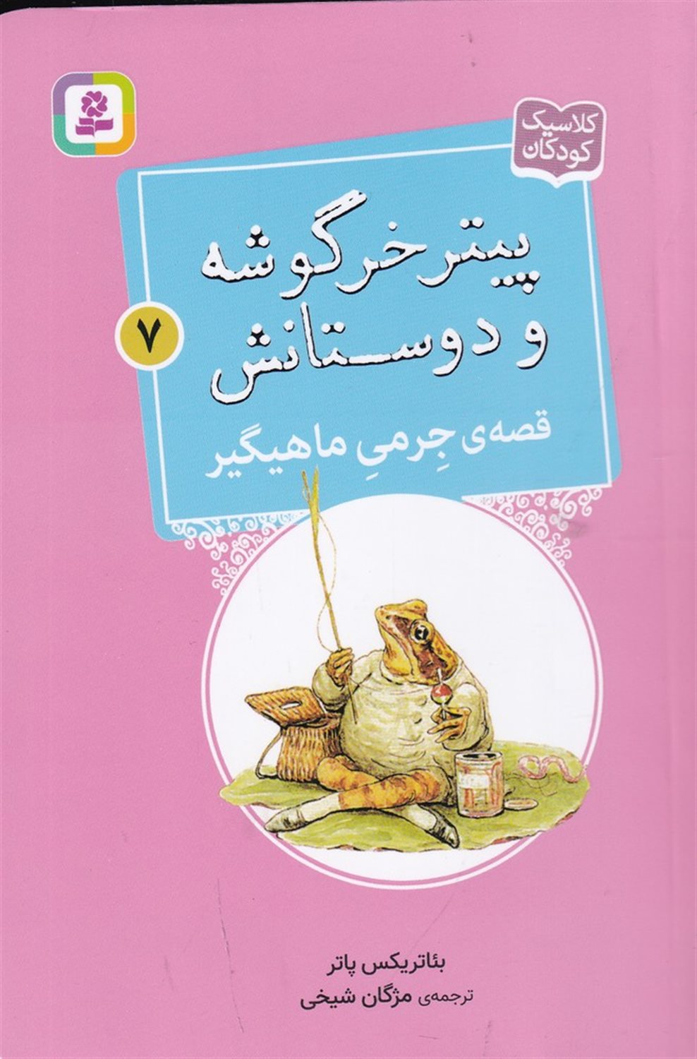 پیتر خرگوشه و دوستانش 7 (قصه‌ی جرمی ماهیگیر)