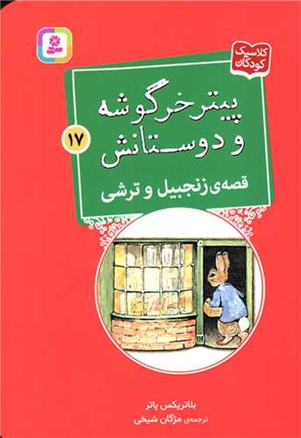 پیتر خرگوشه و دوستانش 17 (قصه‌ی زنجبیل و ترشی)