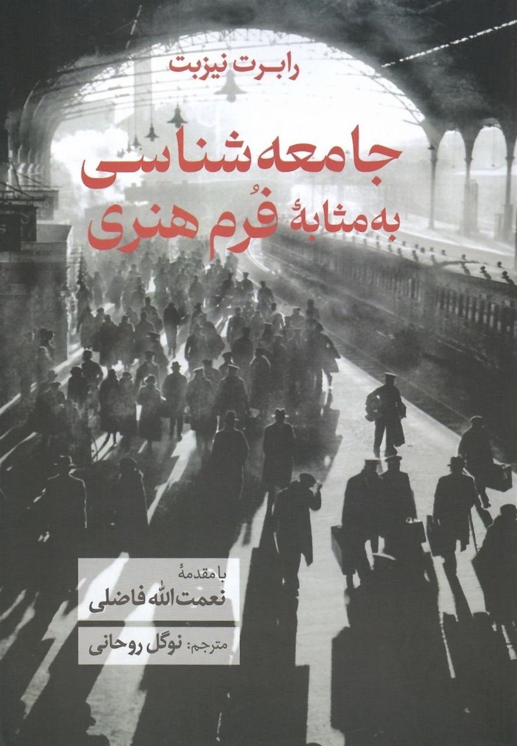 جامعه شناسی به مثابه فرم هنری 