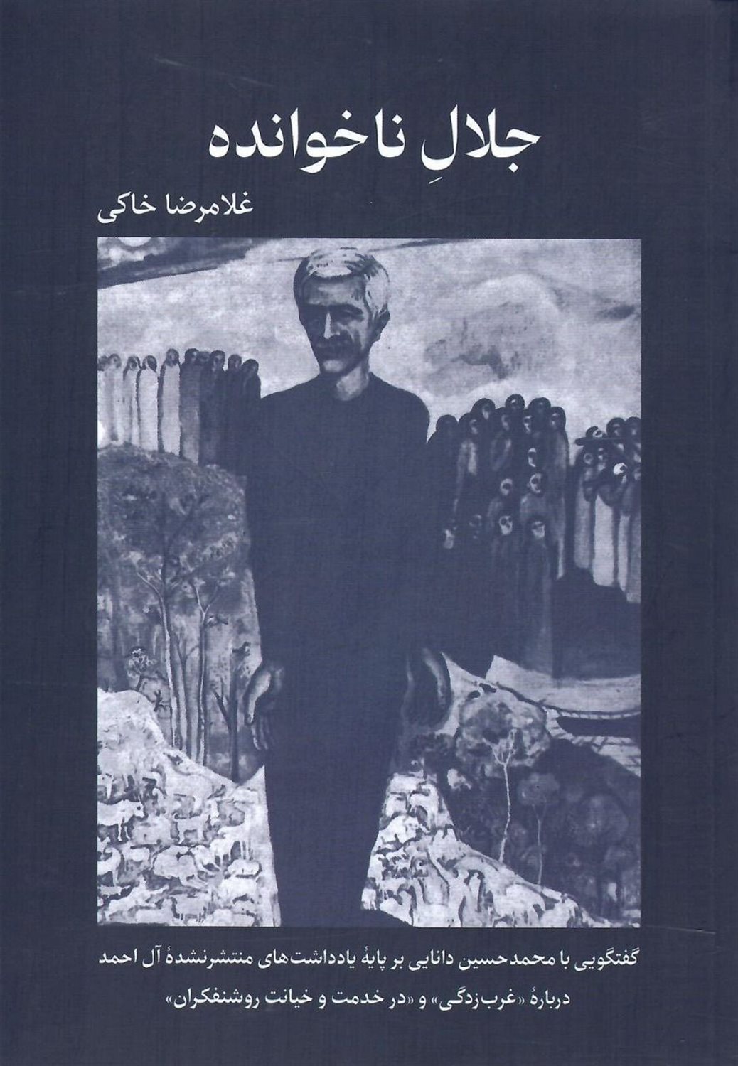 جلال ناخوانده 