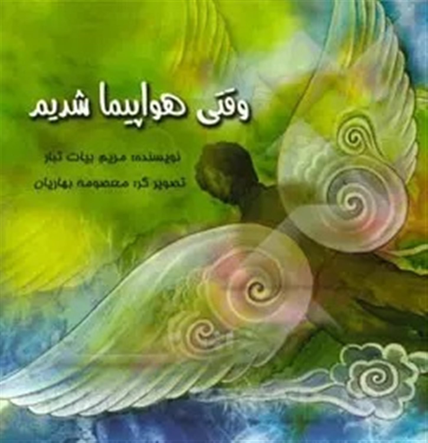 وقتی هواپیما شدیم