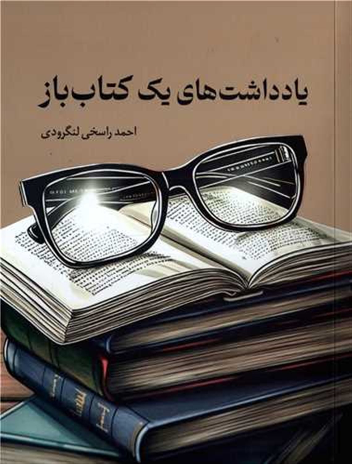 یادداشت‌های یک کتاب باز