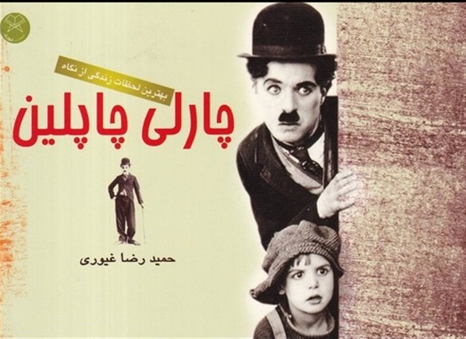 بهترین لحظات زندگی از نگاه چارلی چاپلین