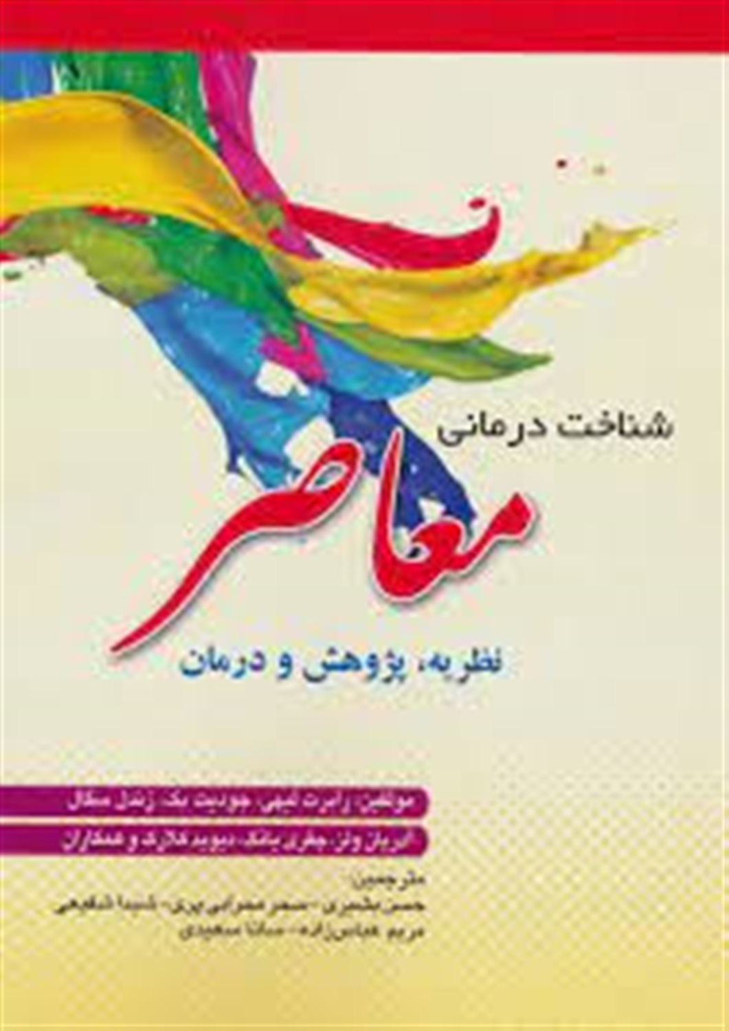 شناخت درمانی معاصر: نظریه، پژوهش و درمان