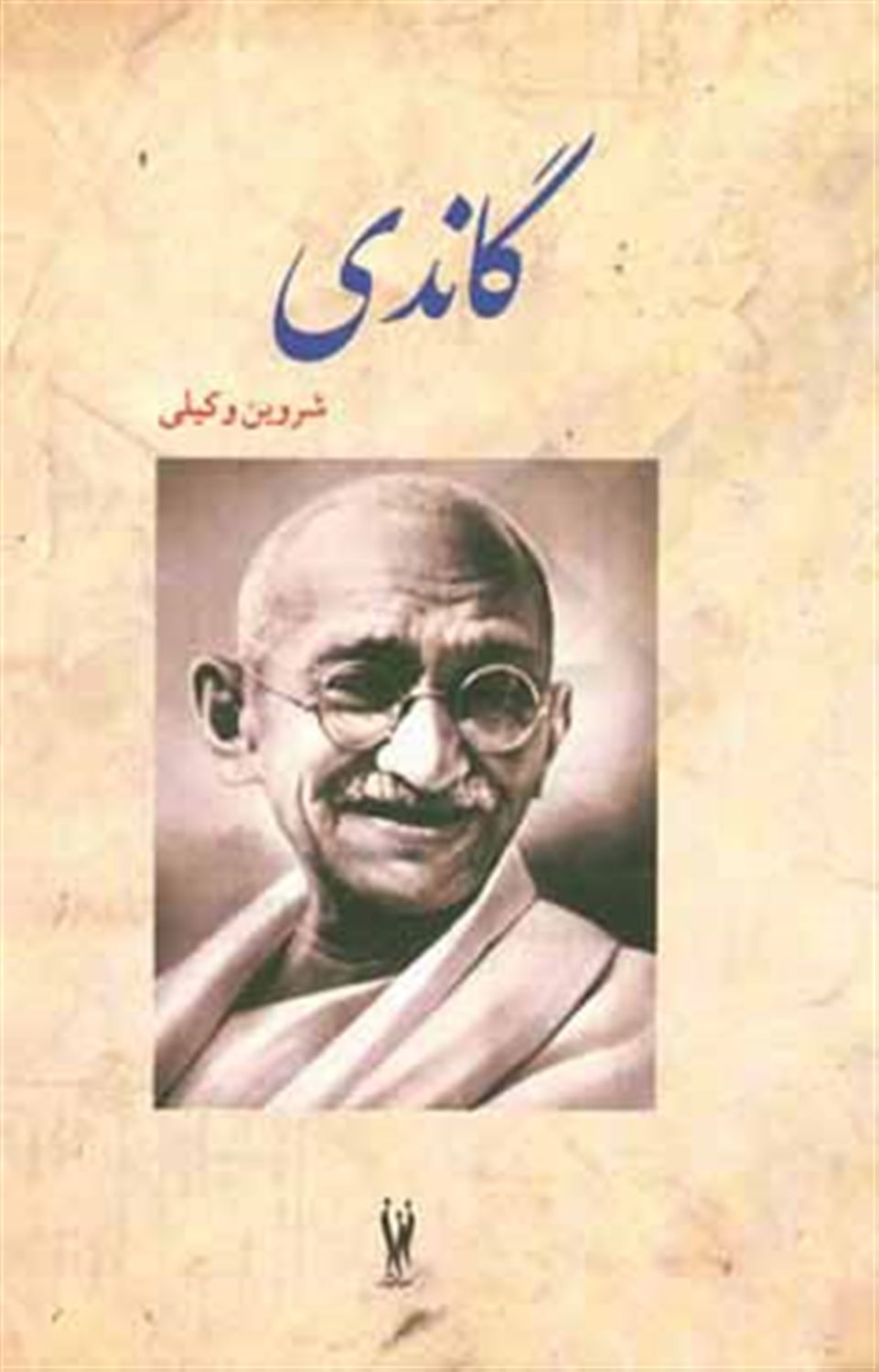 گاندی