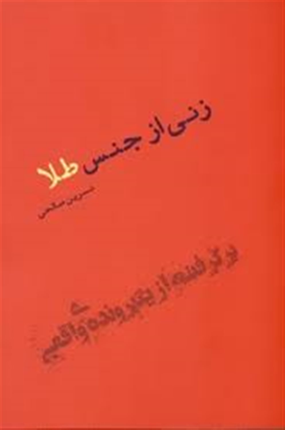 زنی از جنس طلا