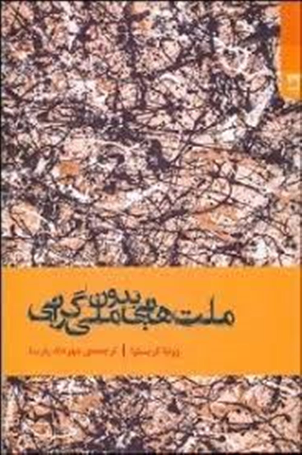 ملت‌هایی بدون ملی‌گرایی