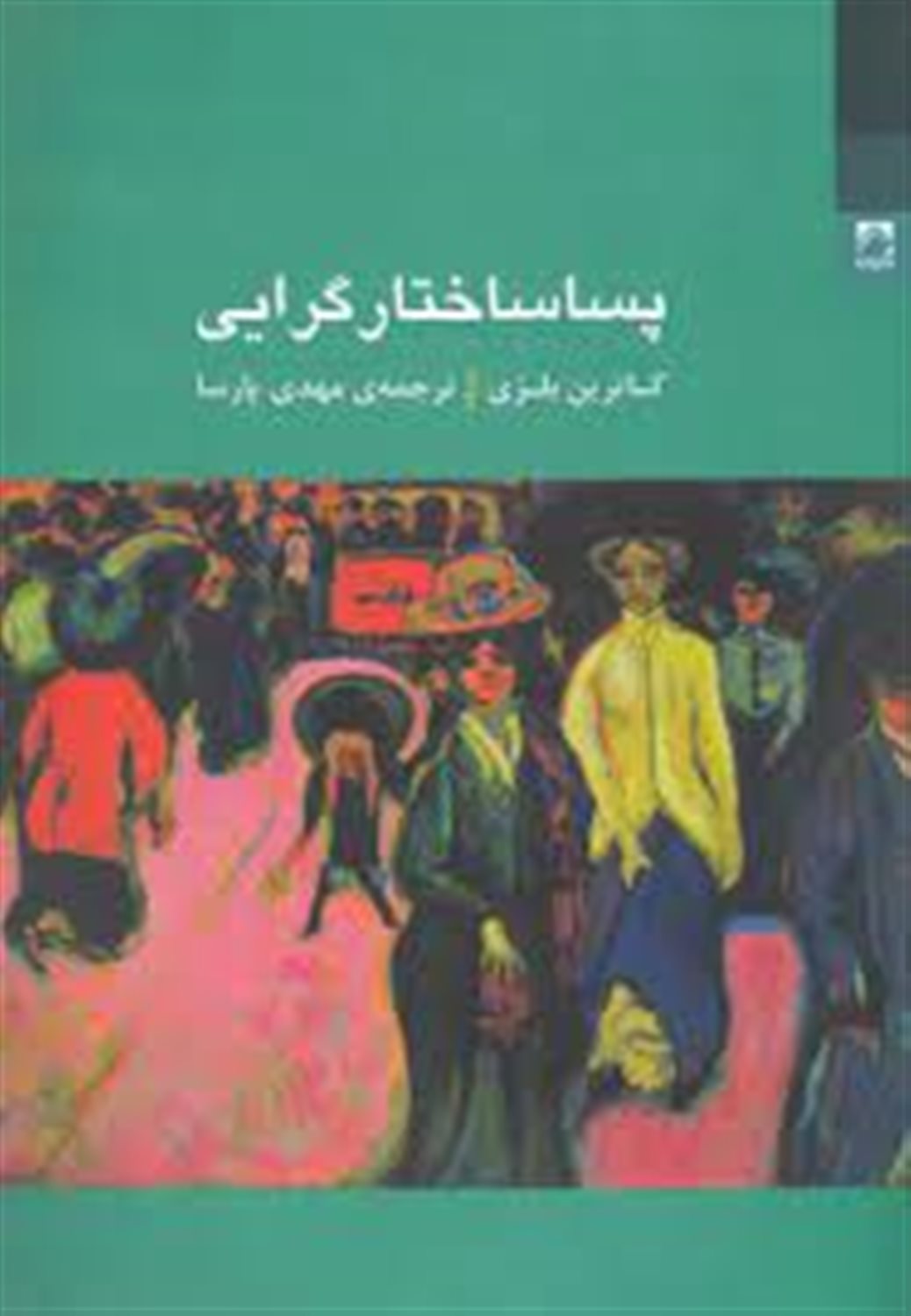 پساساختارگرایی