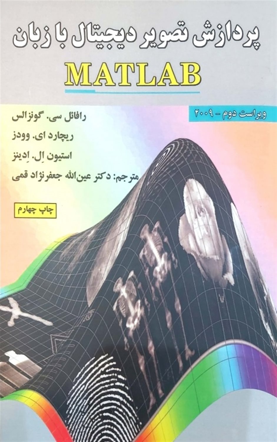 پردازش تصویر دیجیتال با زبان MATLAB