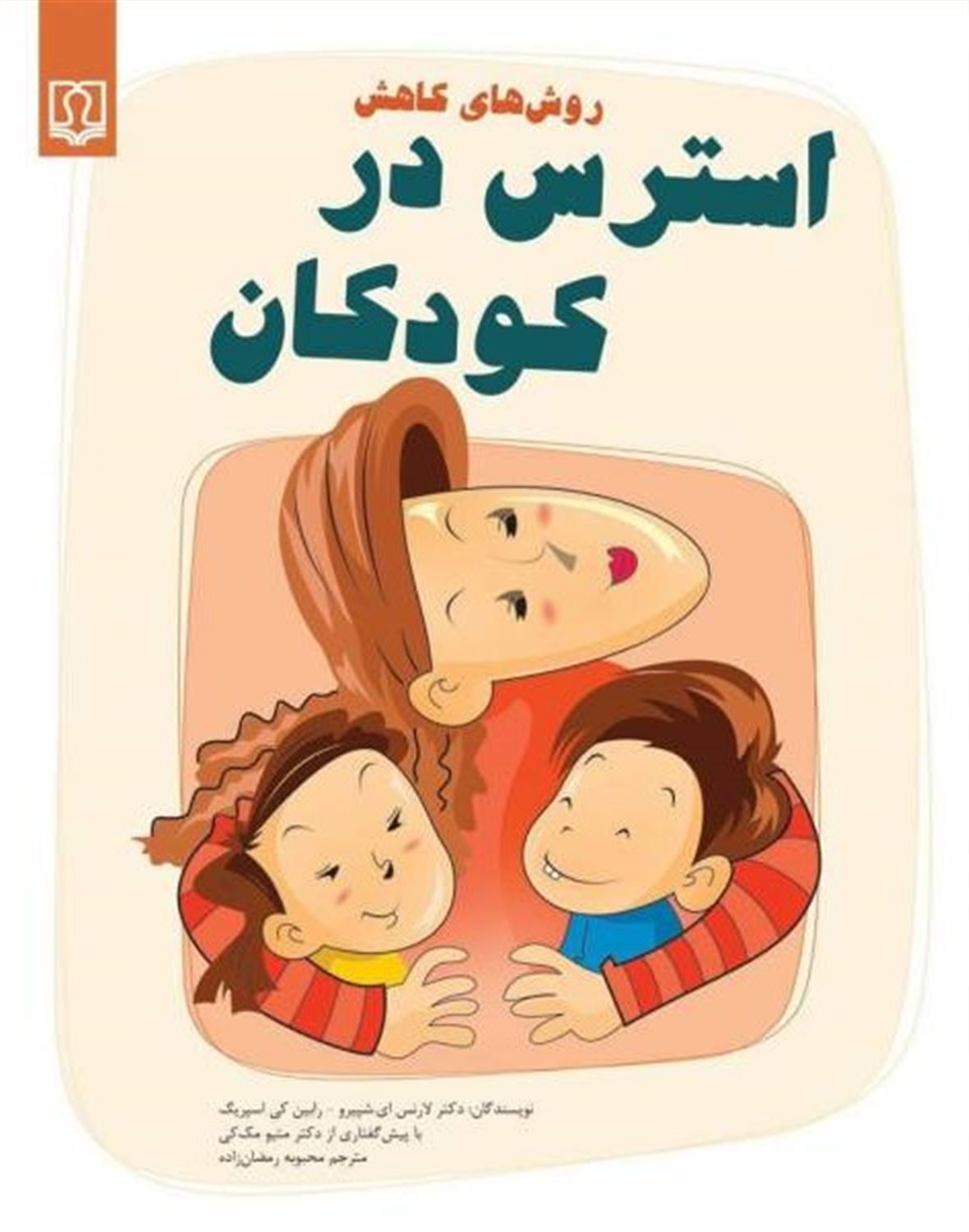 روش های کاهش استرس در کودکان