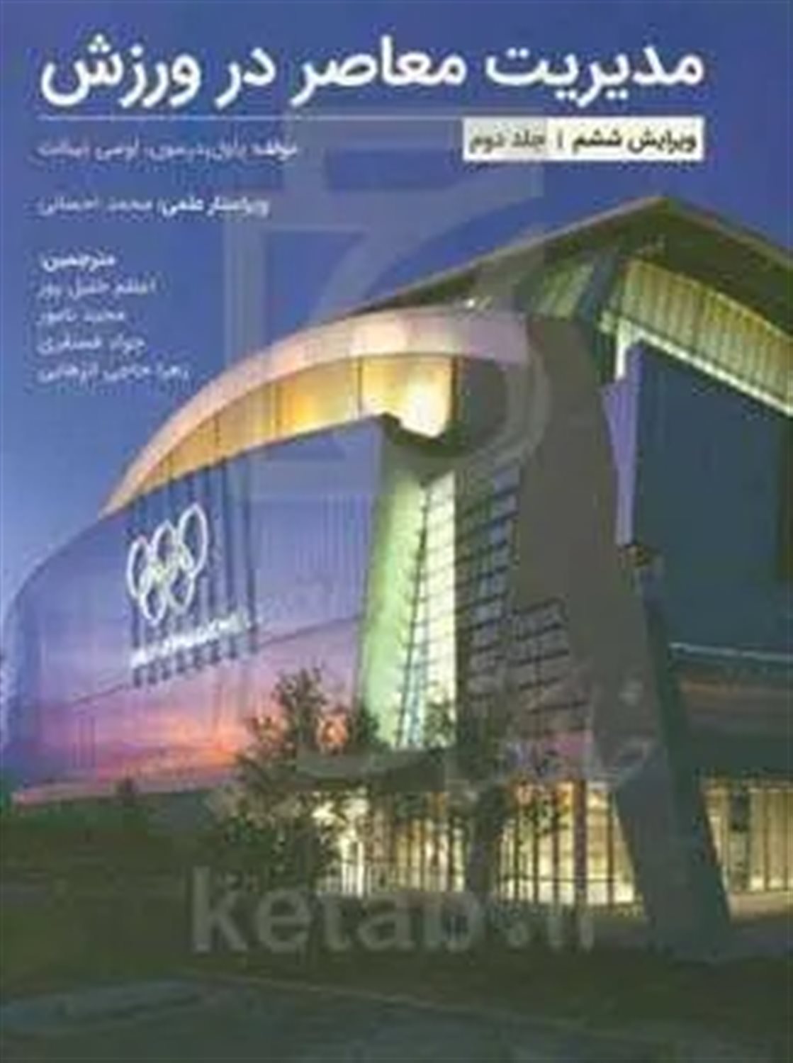 مدیریت معاصر در ورزش 2