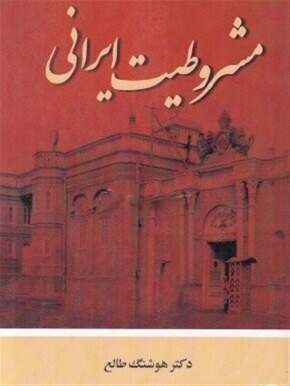مشروطیت ایرانی