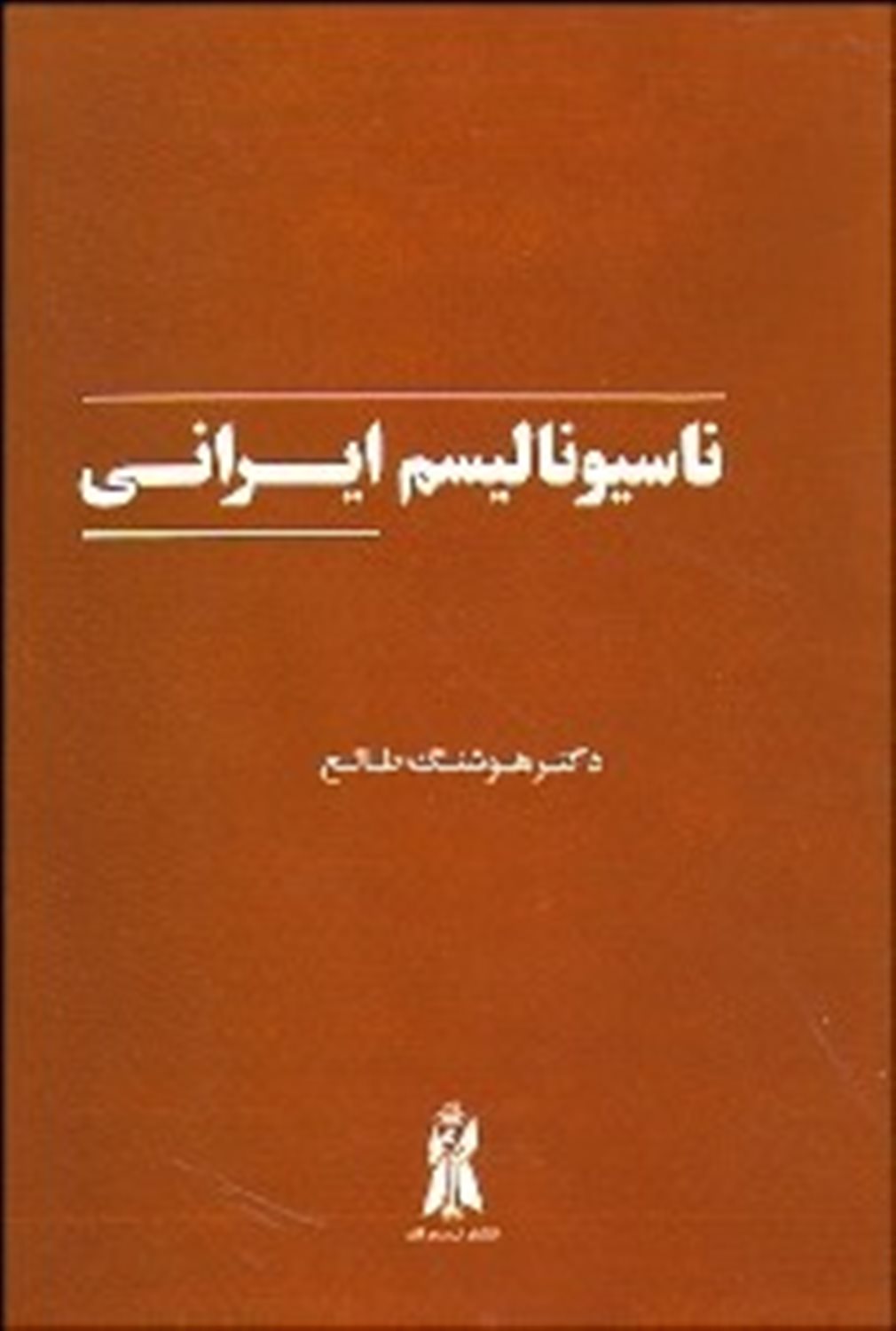 ناسیونالیسم ایرانی