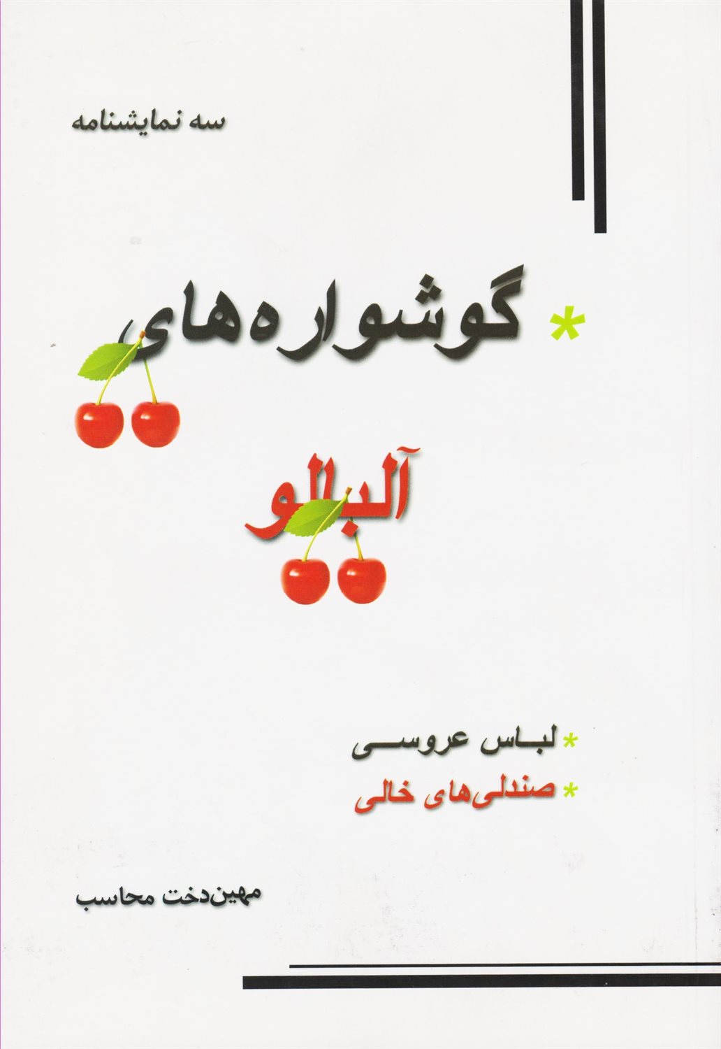 سه نمایشنامه