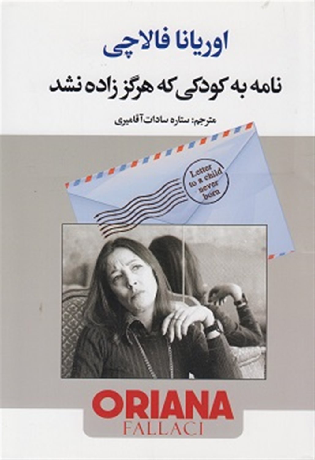 نامه به کودکی که هرگز زاده نشد
