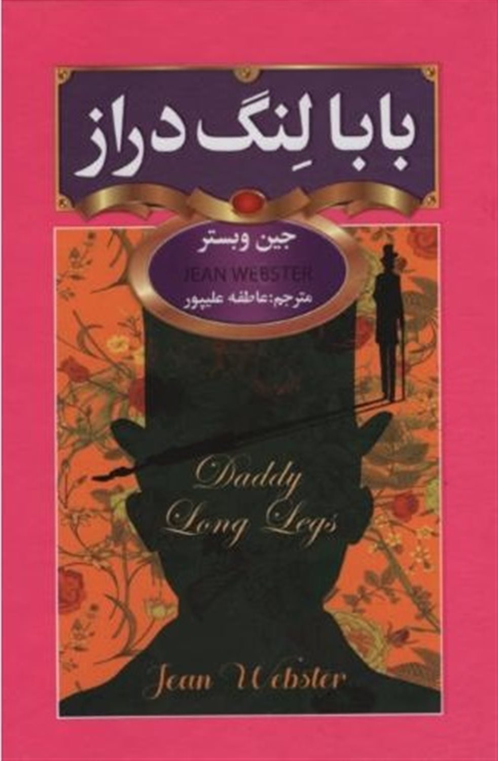 بابا لنگ دراز