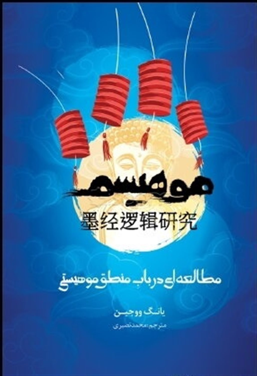 موهیسم