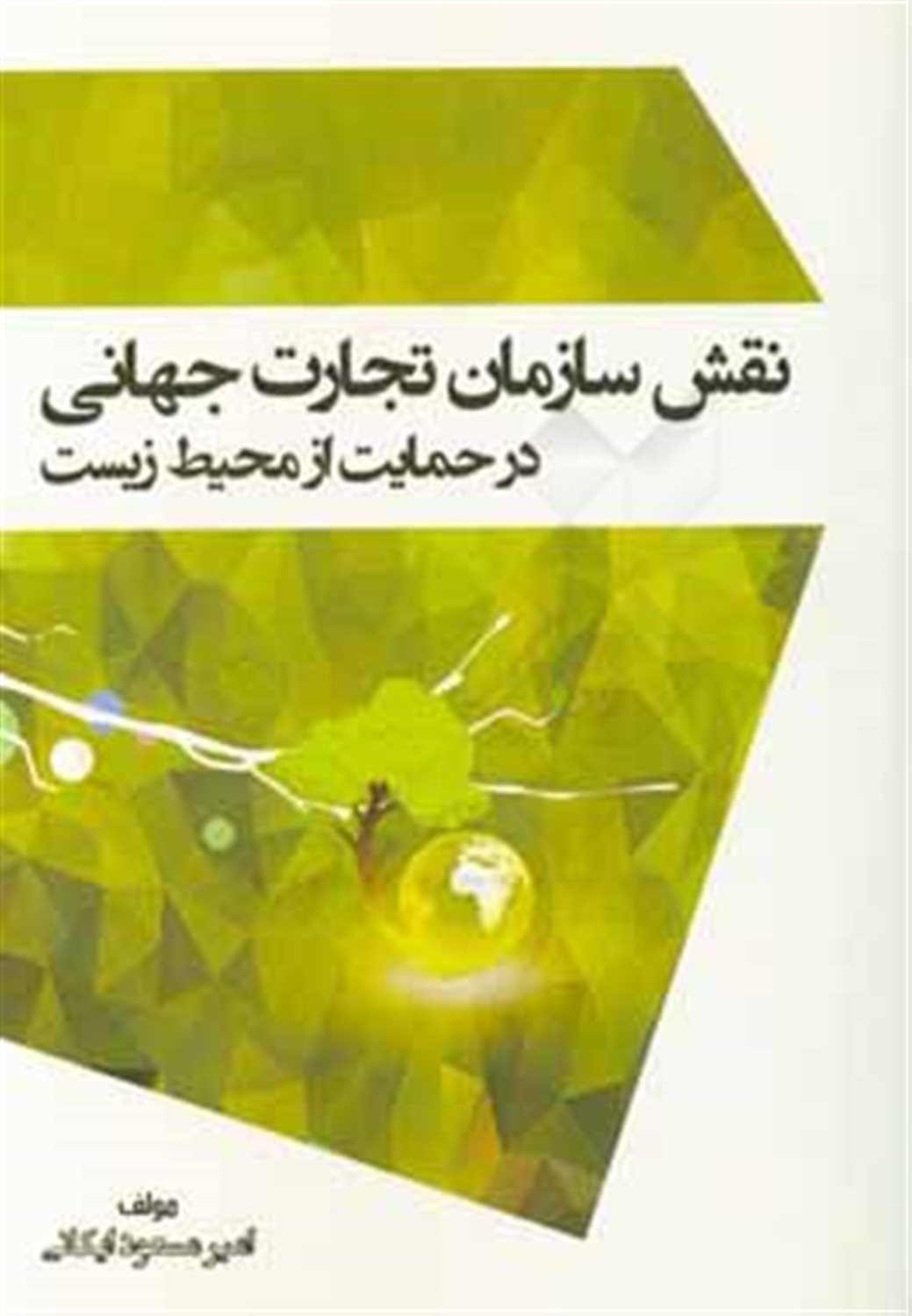 نقش سازمان تجارت جهانی در حمایت از محیط زیست