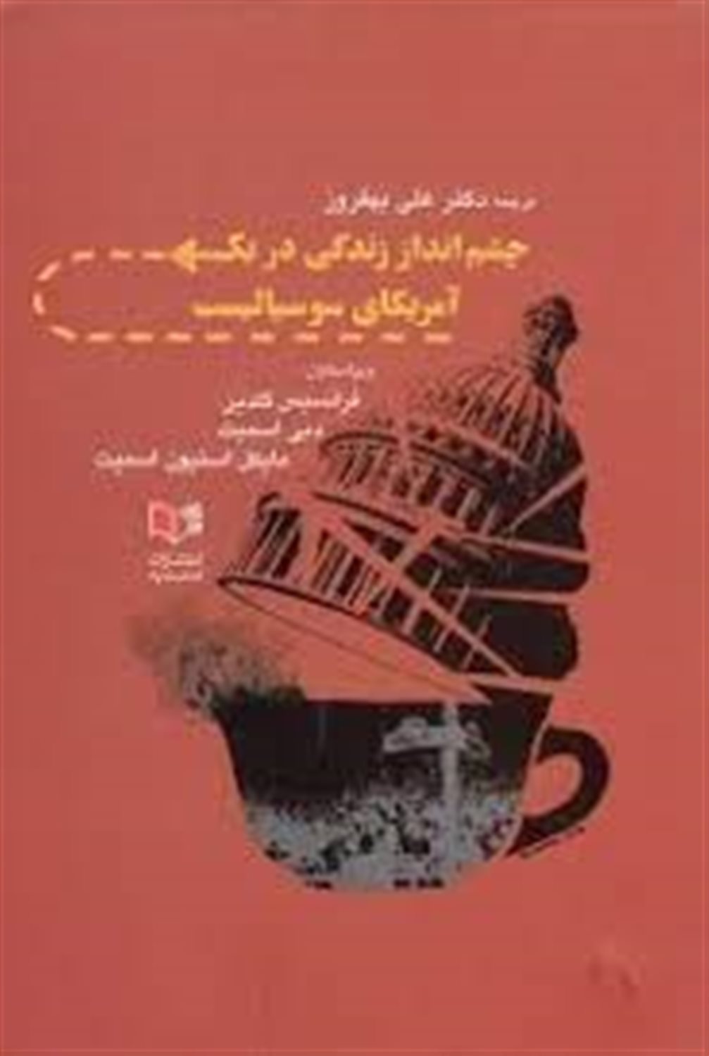 چشم انداز زندگی در یک آمریکای سوسیالیست