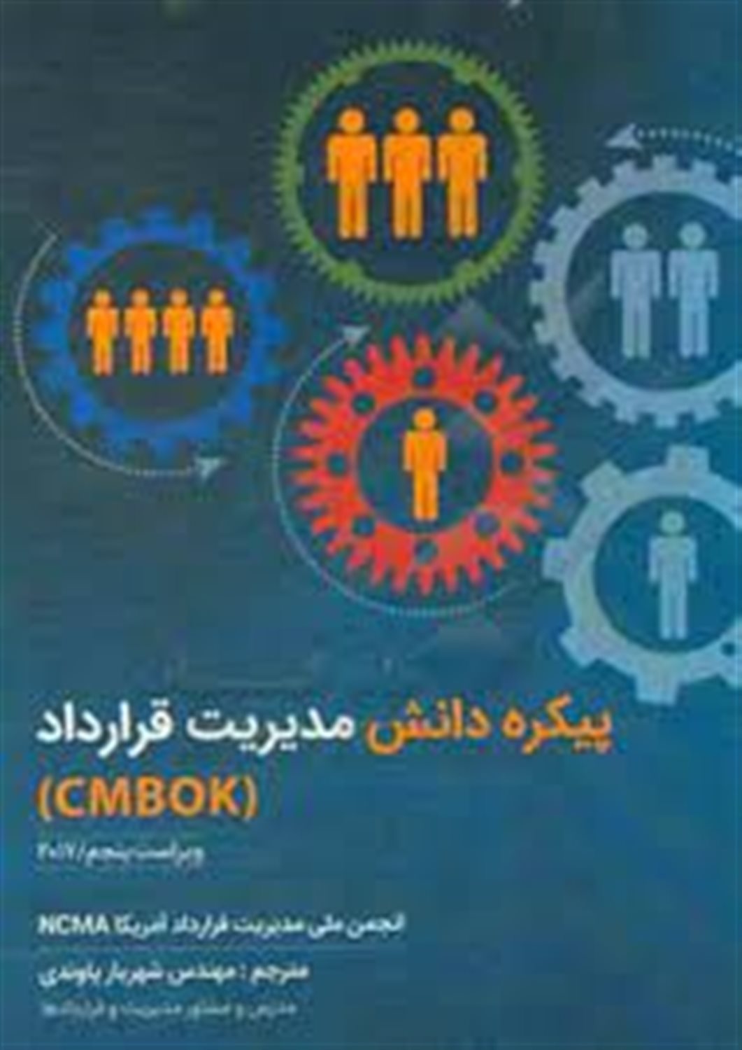 پیکره دانش مدیریت قرارداد = Contract management body of knowledge (CMBOK)